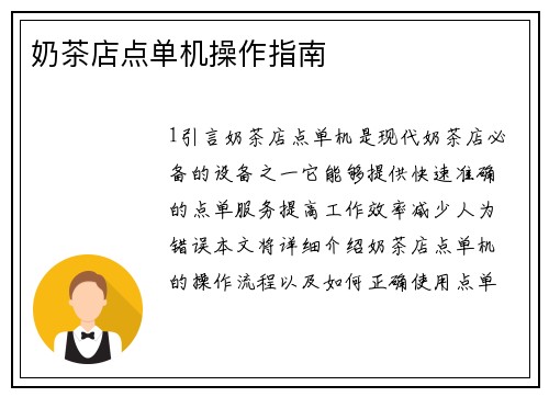 奶茶店点单机操作指南